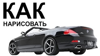 Машины БМВ карандашом. Как быстро нарисовать машину bmw 760