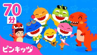 【70分】夏の子どもの歌 詰め合わせ | うみのぼうけん、サメのかぞく、サメバス 他 | 夏にぴったりの童謡 | 赤ちゃんが喜ぶ歌 | ピンキッツPINKFONG