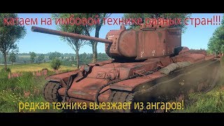 War Thunder! Сыграем на редких имбах! Вспомним военное время!
