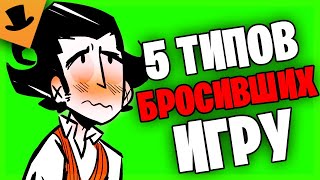 5 типов игроков, бросивших Don't Starve Together [Дрожа]