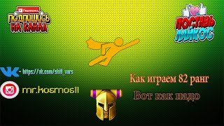 Вот как надо играть на 82 ранге