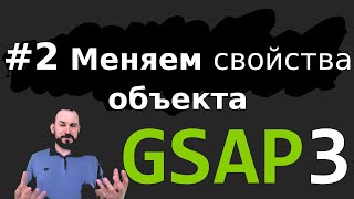 Урок GSAP 3.6 - Меняем свойства обычного JavaScript-объекта - Эпизод 2