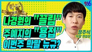 나경원 “끌려나가는 모습이 비춰져야 한다”, 이해찬 “경력이 단절된 뒤 열심히 안한다”, 주예지 “용접배워 호주 가야 돼, 돈 많이 줘” / 정주식 직썰 편집장 / 김준일의 핫6