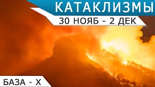 Аномалия в атмосфере Земли, Наводнение в Омане | Катаклизмы 30 ноября - 2 декабря