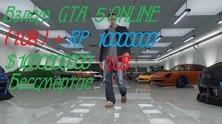 Взлом GTA 5 ONLINE!!!!(1.08)PS3 -XBOX 360  работает