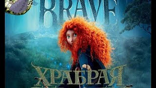 Прохождение Храбрая сердцем (Brave) Часть 1 HD