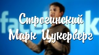 Строгинский Марк Цукерберг