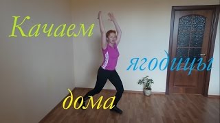 Качаем ягодицы дома.