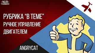Рубрика "В теме". Ручное управление двигателем