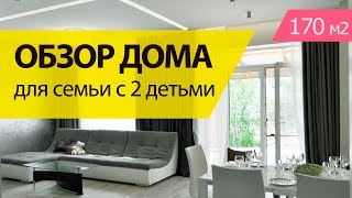 Дизайн интерьера дома в современном стиле, обзор загородного дома 170 кв.м. Дизайн дома.