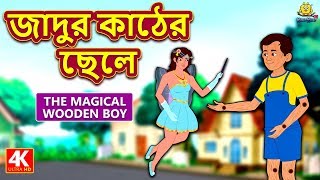 জাদুর কাঠের ছেলে - Rupkothar Golpo | Bangla Cartoon | Bengali Fairy Tales | Koo Koo TV Bengali
