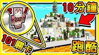 Minecraft 超爆笑 !! 101個關卡【鬼畜跑酷】? !! 你只有?10分鐘?可以跑完每一關 !! 全字幕