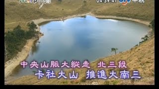 20130630 MIT台灣誌 中央山脈大縱走 北三段 卡社大山 推進大南三