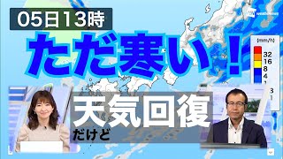 西日本は天気回復へ／ただ、寒い！
