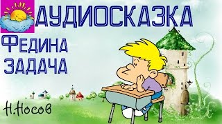 Аудиосказка, Федина задача, Н.Носов