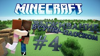 Minecraft | Выживание в супер-плоском #4 - "Клетка уничтожения"