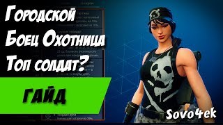 Fortnite ◙ Городской Боец Охотница Гайд по ГБО