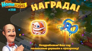 HomeScapes Дворецкий #258 (уровни 1674-1685) Финал события Китайский Новый Год 2020