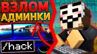Как взломать админку в майнкрафт?!