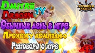 Хроники Хаоса. Обычный День в игре. Прохождение 11 и 12 главы компании с комментариями