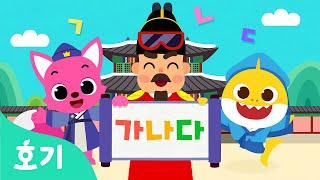 ????????한글날 특집! 아기상어 핑크퐁과 가나다라 함께 배워요⎪우리아이 첫 한글 놀이⎪신나는 한글 학습 동요 듣고 손으로 자음, 모음 따라써봐요 ️⎪핑크퐁 가나다한글 앱