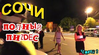 "Полный трэш у ночного клуба и правовой ликбез для инспекторов Сочи !" Часть 2 Финал