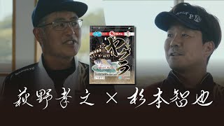直下型バラケ「ヤグラ」PV　-セットの宙釣り 対談編-
