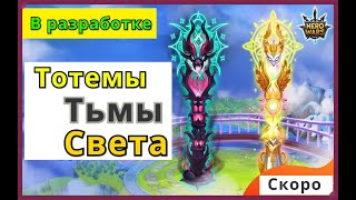 Тотемы Света и Тьмы Хроники Хаоса