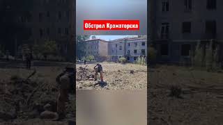 Обстрел Краматорска сегодня (7 июля 2022 года)