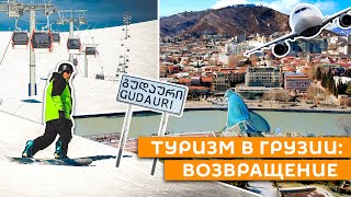 Туризм в Грузии 2021: возвращение