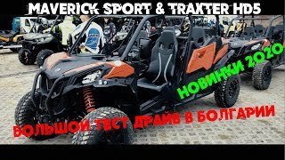 BRP Traxter HD5 и Maverick Trail sport 2020 обзор part 1