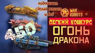 War Robots 450 новых пушек серии "Пламя Дракона"