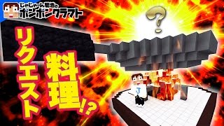 【マイクラPE】♯71_リクエスト実現!?トミックさんの手料理!?【トミック】