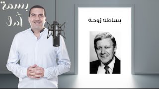 A Smile of Hope - A Simple Wife's Story | بسمة أمل - قصة بساطة زوجة