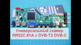 Универсальный скалер RR52C.81A с тюнером DVB-T2 DVB-C