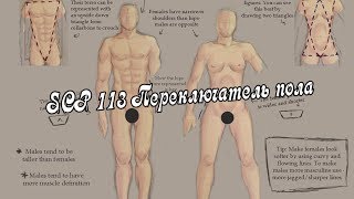 SCP-113 - Переключатель пола