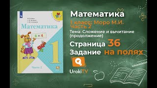 Страница 36 Задание на полях – Математика 1 класс (Моро) Часть 2