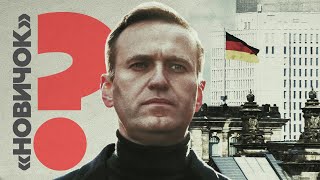 Власти Германии заявили об «отравлении» Навального «Новичком»: главное