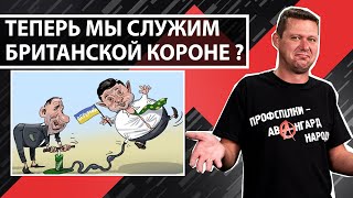 “Скажи, Зеленский, значит даром страна, спаленная пожаром, Британцу отдана?” Михаил Чаплыга