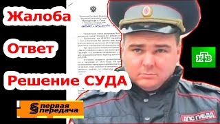 ДПС Сочи. Первые материалы по ИДПС Галькову. Жалоба в прокуратуру. Ответ. Решение СУДА. Ролик НТВ.