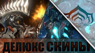 ДЕЛЮКС ЭМБЕР И НЕКРОС УЖЕ В WARFRAME!