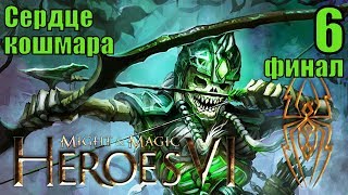 ГЕРОИ 6. СЕРДЦЕ КОШМАРА - Мать Намтару