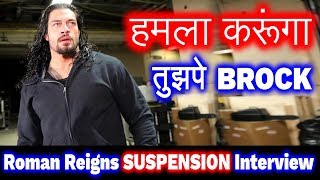 Roman Reigns Interview After WWE Suspension 14 Mar 2018 | Roman Said I am Coming To Raw Brock Lesnar
