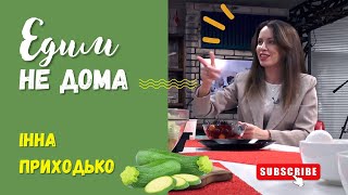 «ЕДИМ НЕ ДОМА» з Інною Приходько. Готуємо торт з кабачків. Кулінарне інтерв'ю