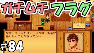 【Stardew Valley】#84 アレックスが上半身裸で誘ってきた　～ガチムチ～【スターデューバレー】【２年目夏２３日～２４日】