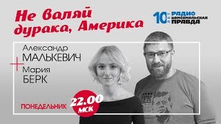 Не валяй дурака, Америка! | 24.06.2019