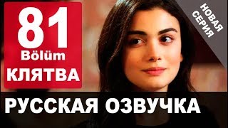КЛЯТВА 81 СЕРИЯ РУССКАЯ ОЗВУЧКА. Анонс и дата выхода