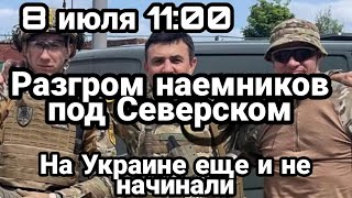 БИTBA за Украину ! 8 июля РАЗГР0M НАЁМНИКОВ Северск Миллионы друзей Путина шатают ЕС