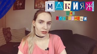 МАКИЯЖ БЕЗ РАСТУШЕВКИ | CHALLENGE