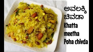ಚಳಿಗಾಲಕ್ಕೆ ರುಚಿಯಾಗಿ ಅವಲಕ್ಕಿ ಚಿವಡಾ ನ ಈ ರೀತಿ ಮಾಡಿ ನೋಡಿ |Khatta meetha Poha chivda